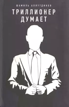 Триллионер думает (Интегр.) — 2469955 — 1