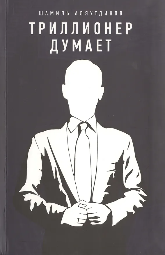 Книга Триллионер думает (Интегр.) (Шамиль Аляутдинов) — 1