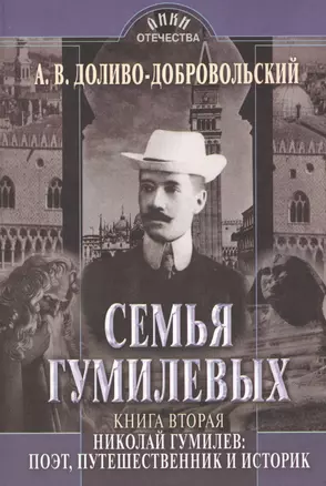 Семья Гумилевых. Книга вторая. Николай Гумилев: поэт, путешественник и историк — 2531327 — 1