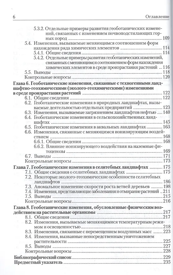 Книга Геоботанические исследования для решения  ряда экологических задач и поисков месторождений полезных ископаемых: учеб.пособие (Владимир Алексеенко) — 3