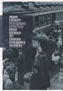 Проходящие характеры. Проза военных лет. Записки блокадного человека