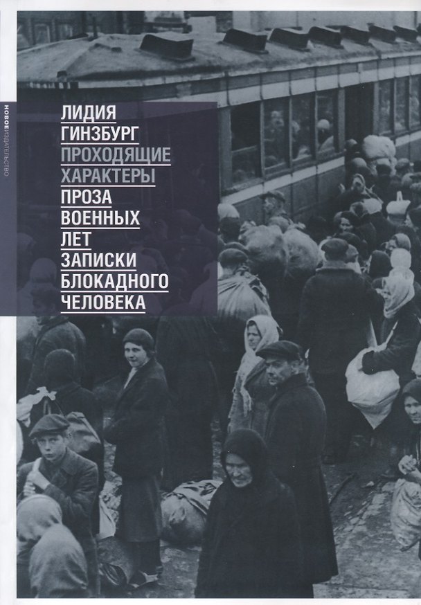 Книга Проходящие характеры. Проза военных лет. Записки блокадного человека (Лидия Гинзбург) — 1