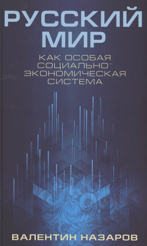 

Русский мир как особая социально-экономическая система (Назаров)