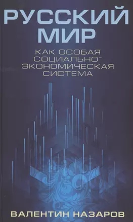 Русский мир как особая социально-экономическая система (Назаров) — 2891321 — 1