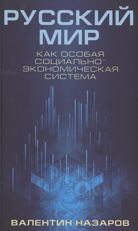 Книга Русский мир как особая социально-экономическая система (Назаров) (Валентин Назаров) — 1