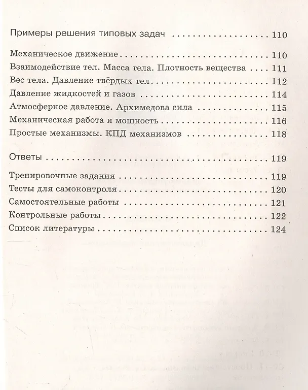 Книга Физика. 7 класс. Дидактические материалы. К учебнику И.М. Перышкина, А.И. Иванова (Абрам Марон) — 4