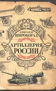 Артиллерия России