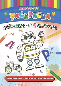 НейроЛОГОраскраска. Порычим-полалакаем. Дифференциация звуков [Р], [Р*], [Л], [Л*]