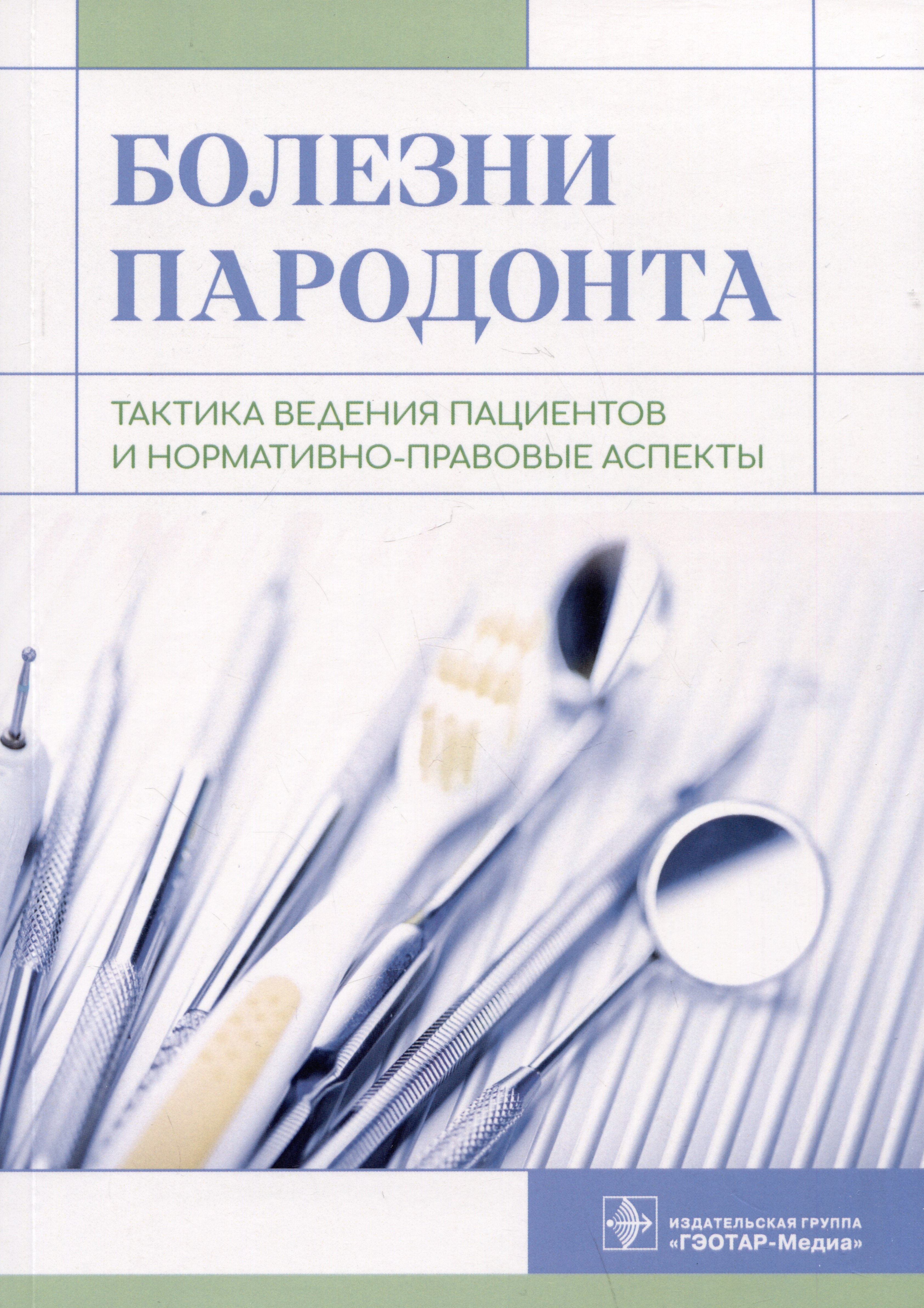 

Болезни пародонта: тактика ведения пациентов и нормативно-правовые аспекты