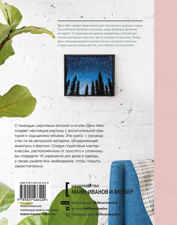 Книга Картины шерстью. 16 живописных мастер-классов по валянию иглой (Д. Айвс) — 2