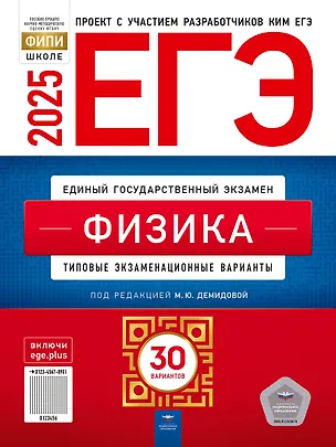 ЕГЭ-2025. Физика. Типовые экзаменационные варианты. 30 вариантов ...
