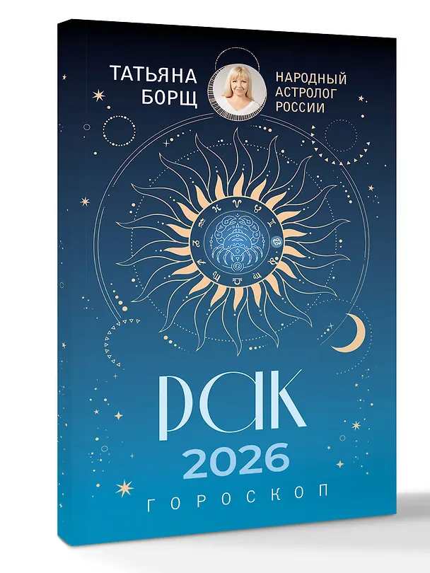 Книга РАК. Гороскоп на 2026 год (Татьяна Борщ) — 4