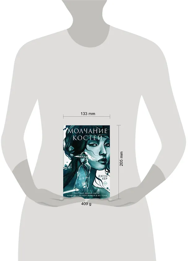 Книга Молчание костей (Джун Хёр) — 6