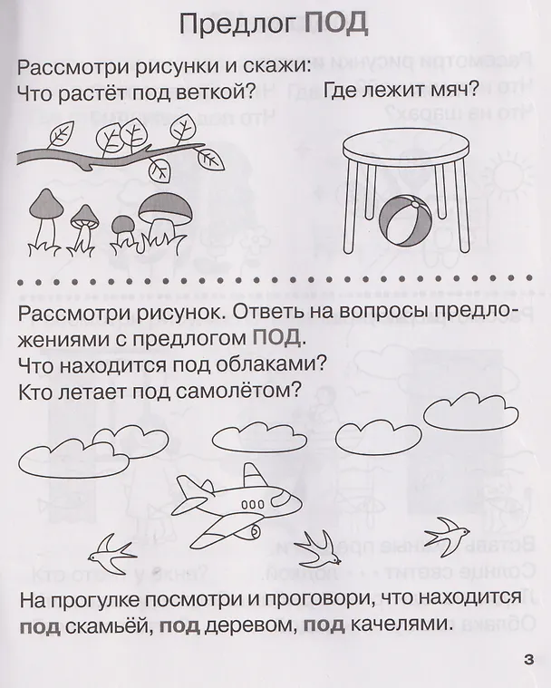 Книга Учу предлоги. Рабочая тетрадь для детей 6-7 лет (Мария Мурзина, Ольга Беляева) — 3
