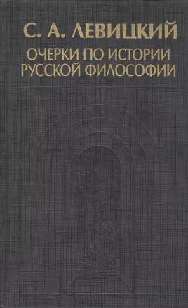 Очерки по истории русской философии — 2591899 — 1