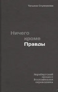 Ничего кроме правды. Нюрнбергский процесс. Воспоминания разведчика