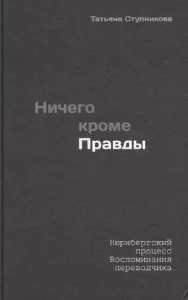 Ничего кроме правды. Нюрнбергский процесс. Воспоминания разведчика — 2627276 — 1