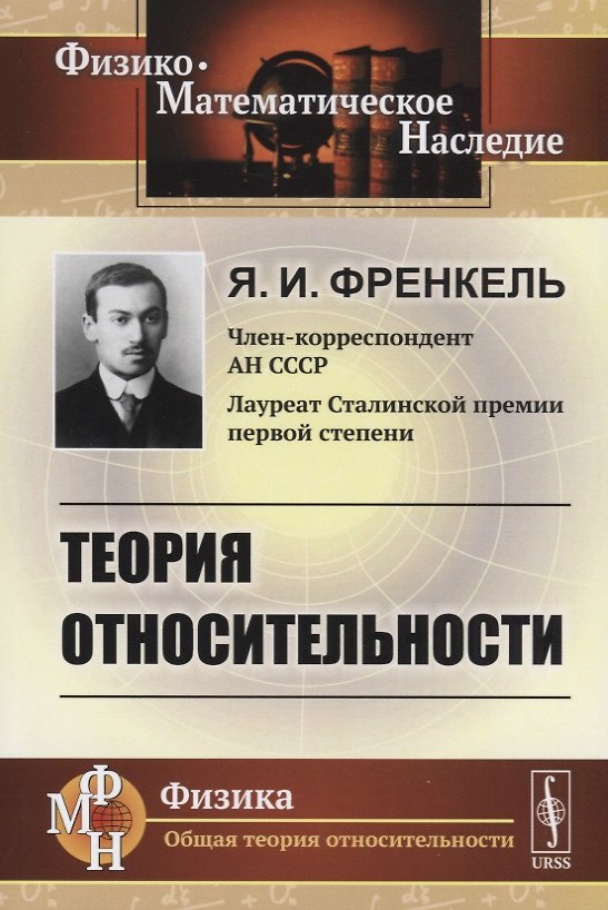 Книга Теория относительности (Яков Френкель) — 1