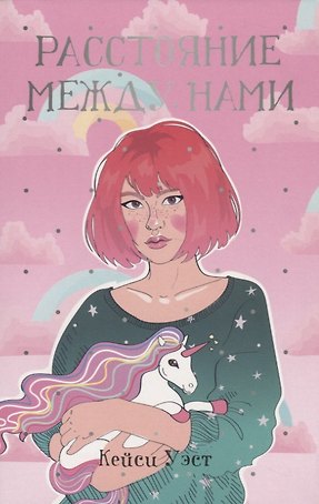 Расстояние между нами