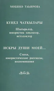 Искры души моей… Стихи, юмористические рассказы, воспоминания (на татарском и русском языке)
