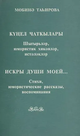 Книга Искры души моей… Стихи, юмористические рассказы, воспоминания (на татарском и русском языке) (Мубина Тагирова)
