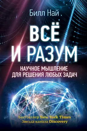 Всё и разум. Научное мышление для решения любых задач — 2655765 — 1