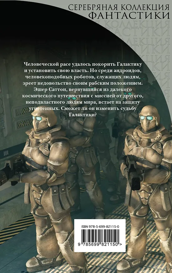 Книга Снова и снова: роман (Клиффорд Саймак) — 2