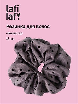 Резинка для волос «Горошек», тёмно-серая, полиэстер, 15 см, Lafilaf 3158169