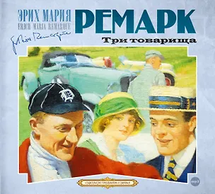 CD, Аудиокнига, Ремарк Э."Три товарища" 2МР3/digipak 353118