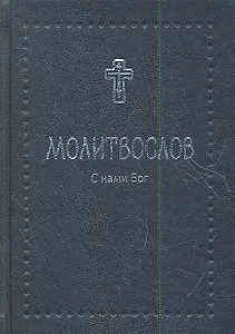 Молитвослов православный с 2-мя закладками