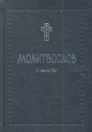 Молитвослов православный с 2-мя закладками — 2350071 — 1