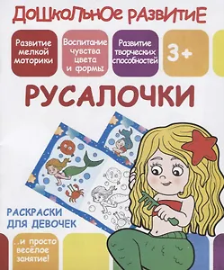 Раскраски для девочек. Русалочки