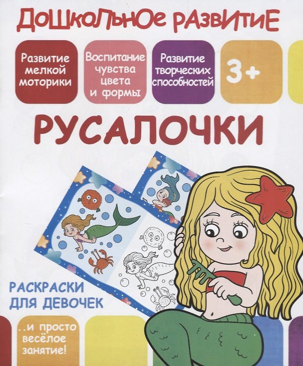 Книга Раскраски для девочек. Русалочки (В. Ивлева) — 1