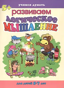 Логическое мышление. Для детей 5-7 лет