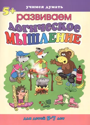 Логическое мышление. Для детей 5-7 лет — 2792159 — 1