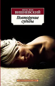 Повторение судьбы