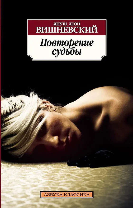 Книга Повторение судьбы (Януш Вишневский) — 1