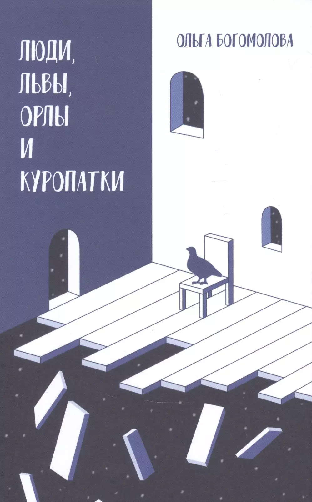 Люди, львы, орлы и куропатки. Последние спектакли ХХ века