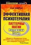 Эффективная психотерапия. Паттерны магии Вирджинии Сатир