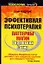 Эффективная психотерапия. Паттерны магии Вирджинии Сатир — 2111644 — 1