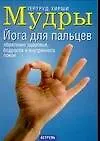 Книга Мудры: Йога для пальцев (Гертруд Хирши)