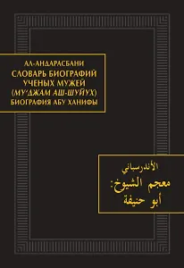 Словарь биографий ученых мужей (Му‘джам аш-шуйух). Биография Абу Ханифы