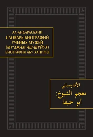 Книга Словарь биографий ученых мужей (Му‘джам аш-шуйух). Биография Абу Ханифы ()