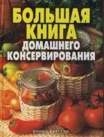 Большая книга домашнего консервирования — 2129639 — 1