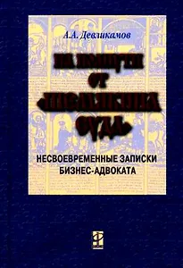 На полпути от Шемякина суда (несвоевременные записки бизнес-адвоката). Девликамов А. (Инфра)