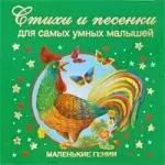 Стихи и песенки для самых умнных малышей — 2189745 — 1