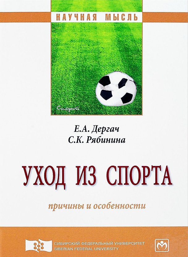 Книга Уход из спорта: причины и особенности () — 1