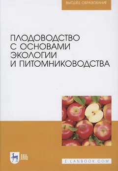 Плодоводство с основами экологии и питомниководства