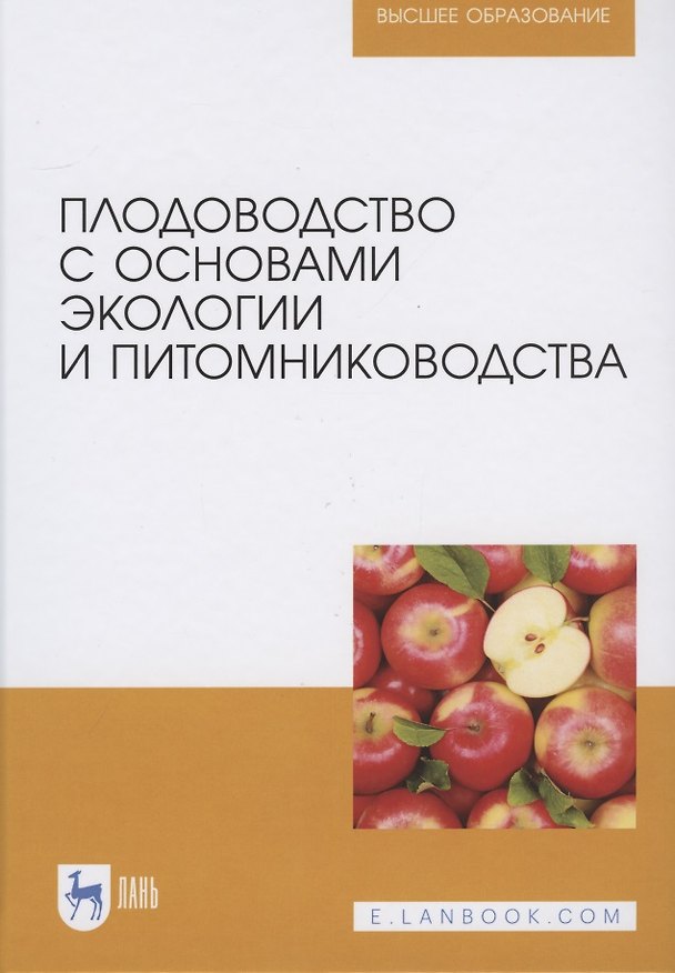 Книга Плодоводство с основами экологии и питомниководства (Владимир Копылов) — 1