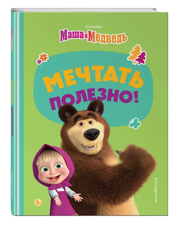 Книга Мечтать полезно! (Агата Рыжова) — 5